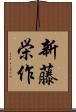 新藤栄作 Scroll
