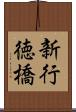 新行徳橋 Scroll