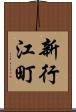 新行江町 Scroll