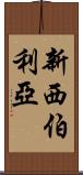 新西伯利亞 Scroll