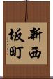 新西坂町 Scroll