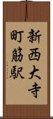 新西大寺町筋駅 Scroll