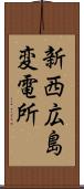 新西広島変電所 Scroll