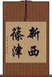 新西篠津 Scroll