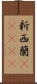 新西蘭(ateji) Scroll