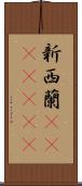 新西蘭(ateji)(rK) Scroll