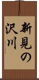 新見の沢川 Scroll