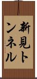 新見トンネル Scroll