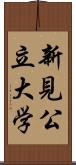 新見公立大学 Scroll