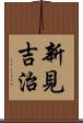 新見吉治 Scroll