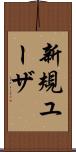 新規ユーザ Scroll