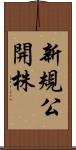 新規公開株 Scroll