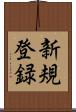 新規登録 Scroll