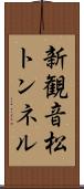 新観音松トンネル Scroll
