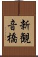 新観音橋 Scroll