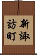 新諏訪町 Scroll