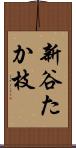 新谷たか枝 Scroll