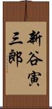 新谷寅三郎 Scroll