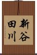 新谷田川 Scroll