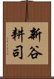 新谷耕司 Scroll