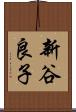 新谷良子 Scroll