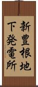 新豊根地下発電所 Scroll
