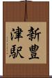 新豊津駅 Scroll