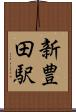 新豊田駅 Scroll