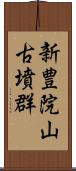 新豊院山古墳群 Scroll