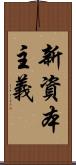 新資本主義 Scroll