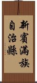 新賓滿族自治縣 Scroll