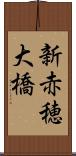 新赤穂大橋 Scroll