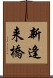 新逢来橋 Scroll