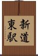 新道東駅 Scroll