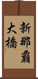 新那覇大橋 Scroll