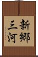 新郷三河 Scroll