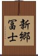 新郷冨士 Scroll