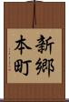 新郷本町 Scroll