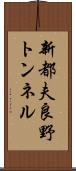 新都夫良野トンネル Scroll