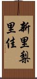 新里梨里佳 Scroll