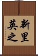 新里英之 Scroll