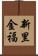 新里金福 Scroll