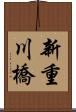 新重川橋 Scroll