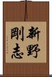 新野剛志 Scroll