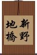 新野地橋 Scroll