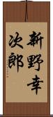 新野幸次郎 Scroll