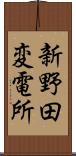 新野田変電所 Scroll