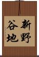 新野谷地 Scroll