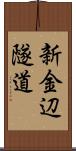 新金辺隧道 Scroll