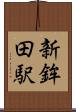 新鉾田駅 Scroll